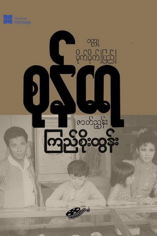Sone Yay 1990 official movie poster