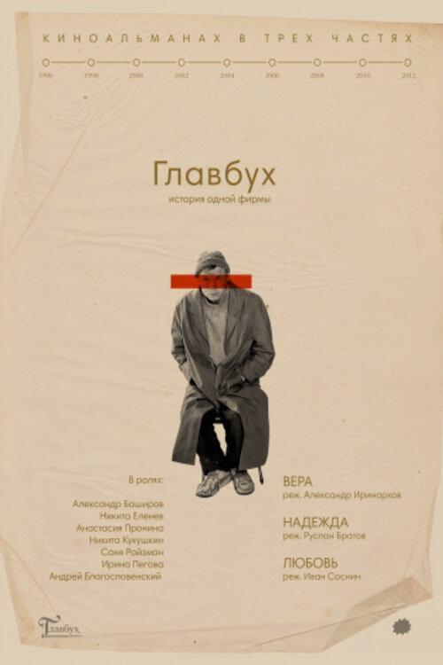 The Chief Accountant. The History of One Company 2019 official movie poster