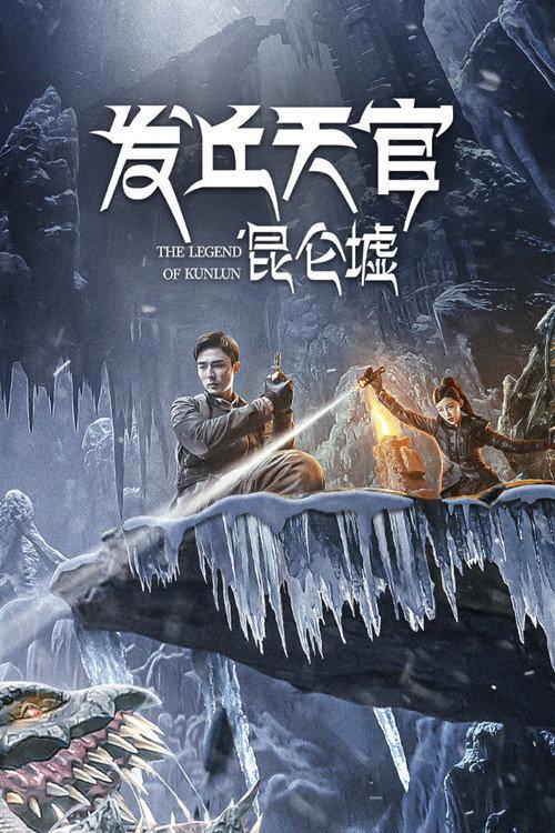 The Legend of Kunlun 2022 official movie poster