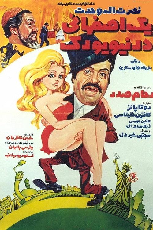 An Isfahani in New York 1972 official movie poster