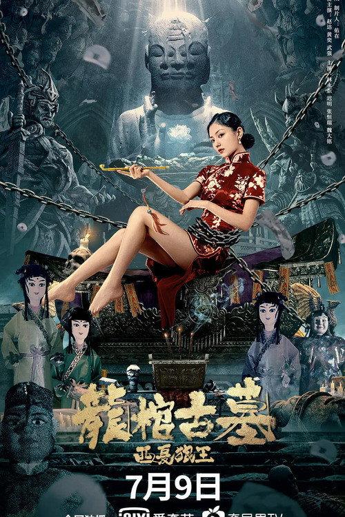 Tomb of the Dragon Coffin: The Wolf King of Western Xia 2021 official movie poster