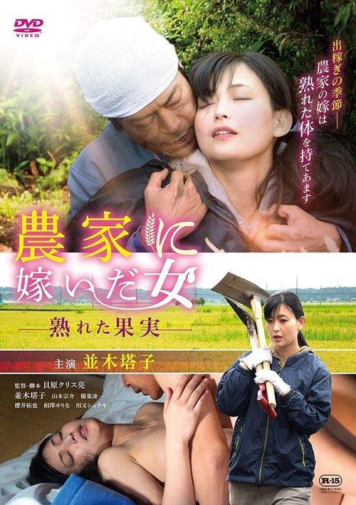 A Woman Married to a Farmer: Ripe Fruit 2019 official movie poster