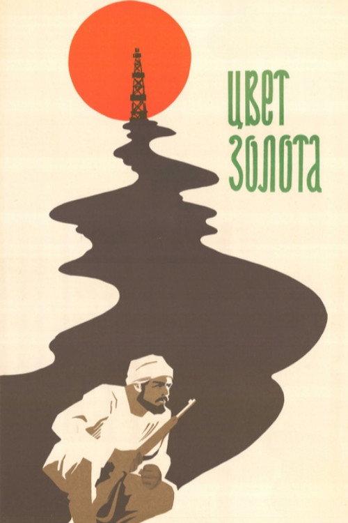 Color of Gold 1974 official movie poster