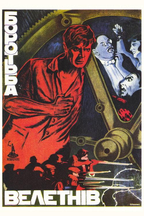 The Struggle of the Giants 1926 official movie poster