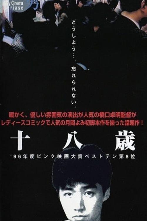 Eighteen 1996 official movie poster