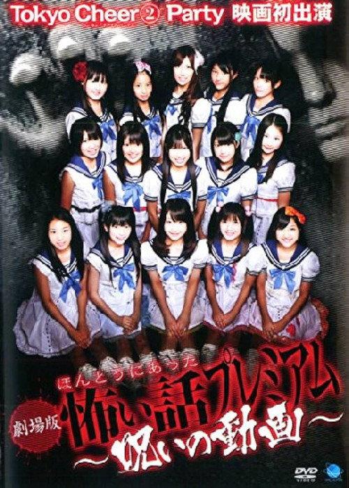 Scary True Stories: Premium - Cursed Video 2012 official movie poster