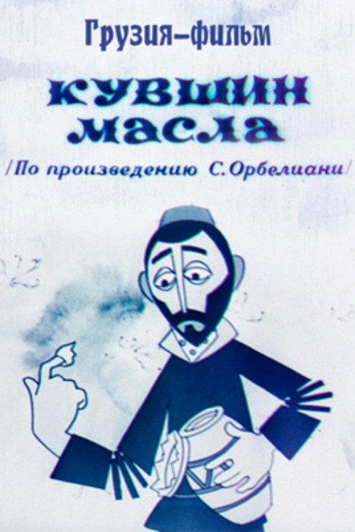 Oil Jug 1972 official movie poster