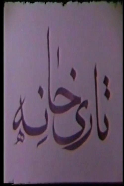 Tarikhaneh 1975 official movie poster