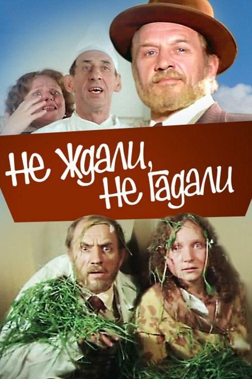 Never Guessed and Didn't Expect 1982 official movie poster