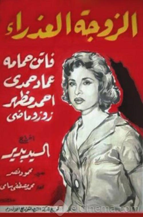 The Virgin Wife 1958 official movie poster