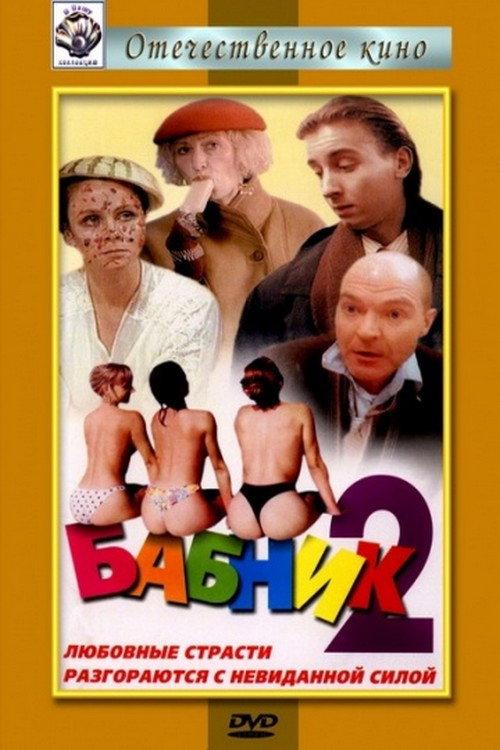 Ladies' Man 2 1992 official movie poster
