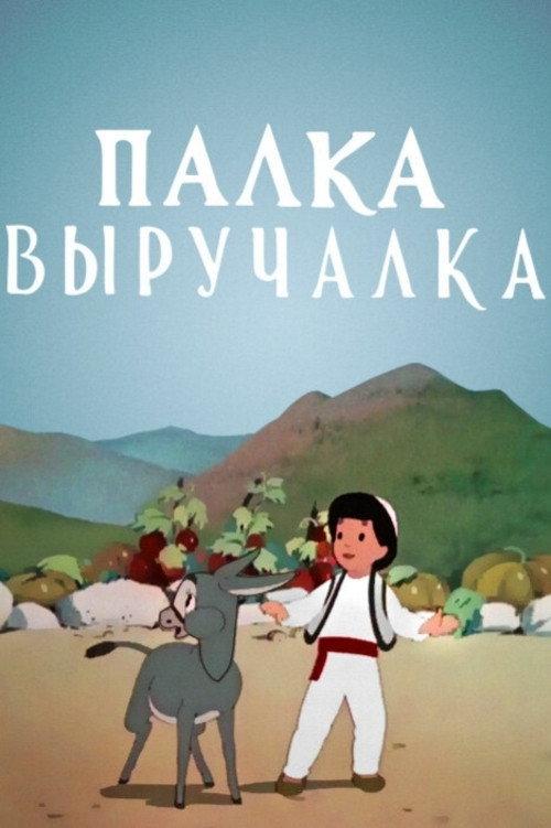 A Magic Saving Stick 1956 official movie poster