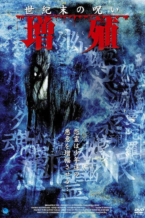 Seikimatsu no noroi Zoshoku 2000 official movie poster