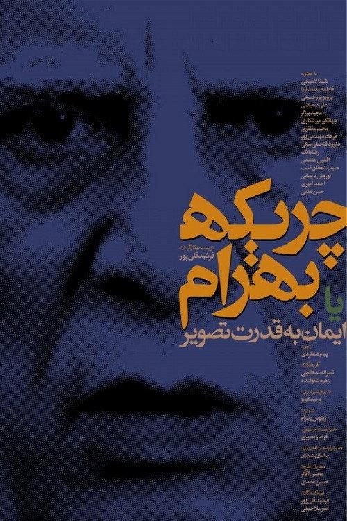 Ballad of Bahram 2018 official movie poster