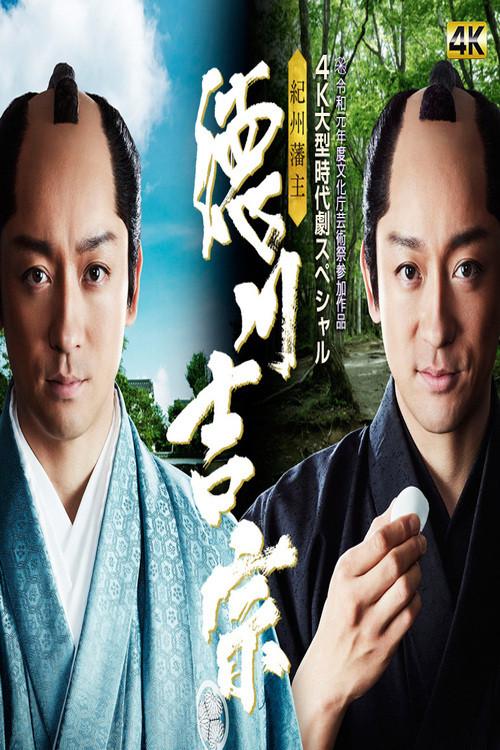 Kishu Hanshu Yoshimune 2019 official movie poster