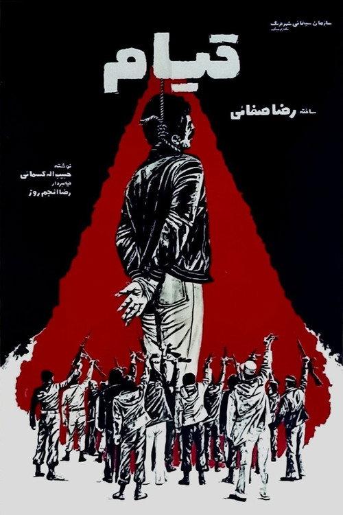 Ghiam 1980 official movie poster
