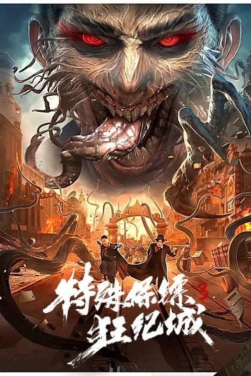 Special Bodyguard 3 2020 official movie poster