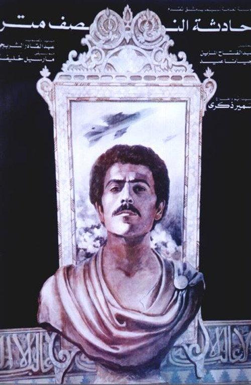 The Half-Metre Incident 1983 official movie poster