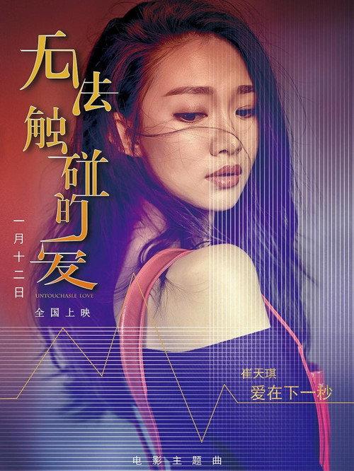 Untouchable Love 2018 official movie poster