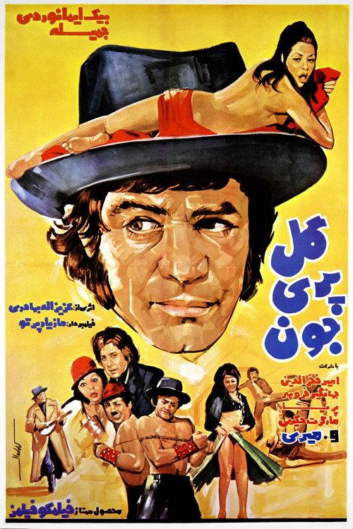 Golpari Joon 1974 official movie poster