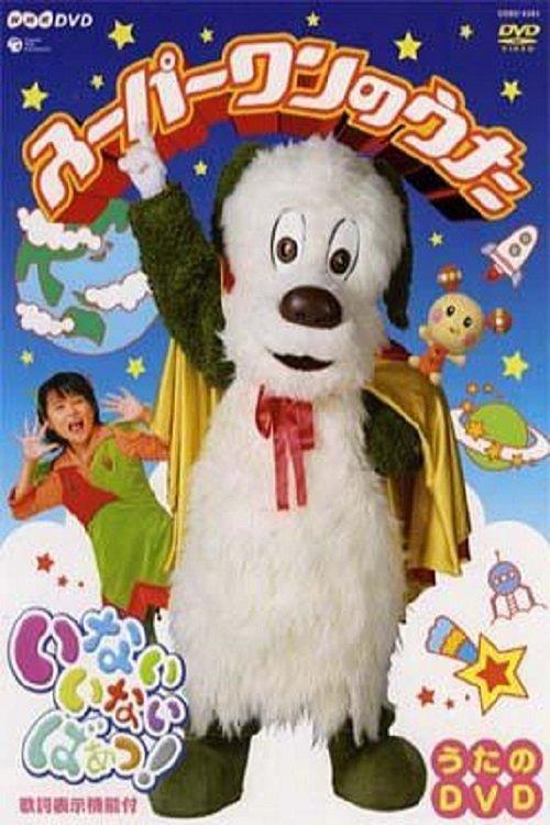Inai Inai Baa! Super One Song 2005 official movie poster