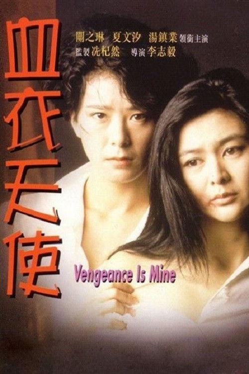 Vengeance is Mine 1988 official movie poster