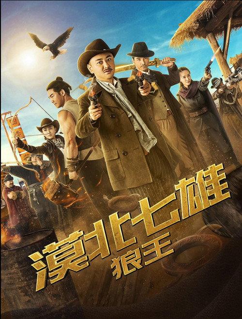 Seven Heroes of the Northern Desert: The Wolf King 2019 official movie poster