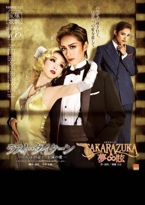 The Love of the Last Tycoon - An Undying Love by the Emperor of Hollywood - 2014 official movie poster