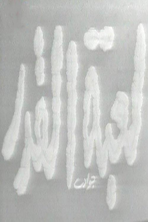 Game of Fate 1960 official movie poster