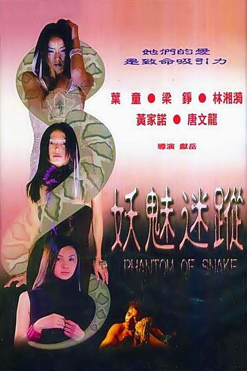 Phantom of Snake 2000 official movie poster