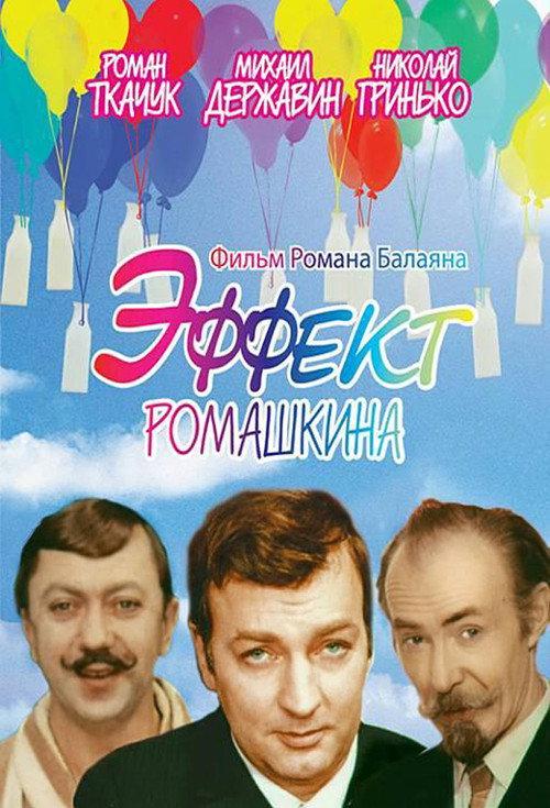 Romashkin Effect 1973 official movie poster