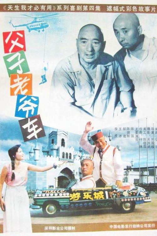 Father and Son's Car 1990 official movie poster