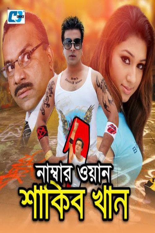 Number One Shakib Khan 2010 official movie poster