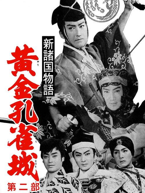 Golden Peacock Castle, Part 2 1961 official movie poster