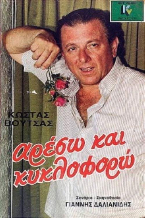 Areso kai kykloforo 1986 official movie poster