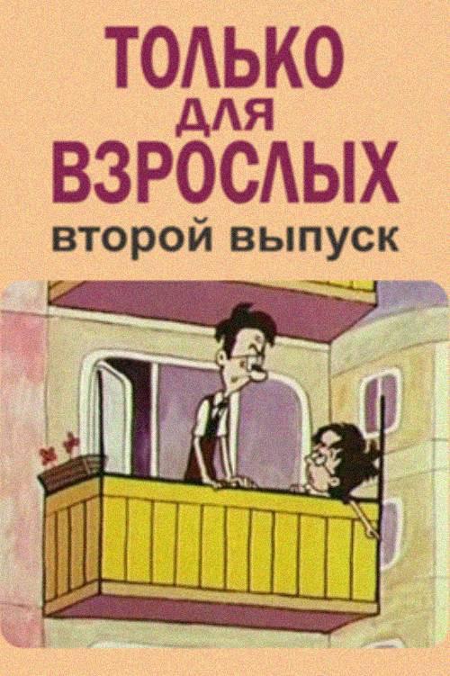 Only for Adults II 1973 official movie poster