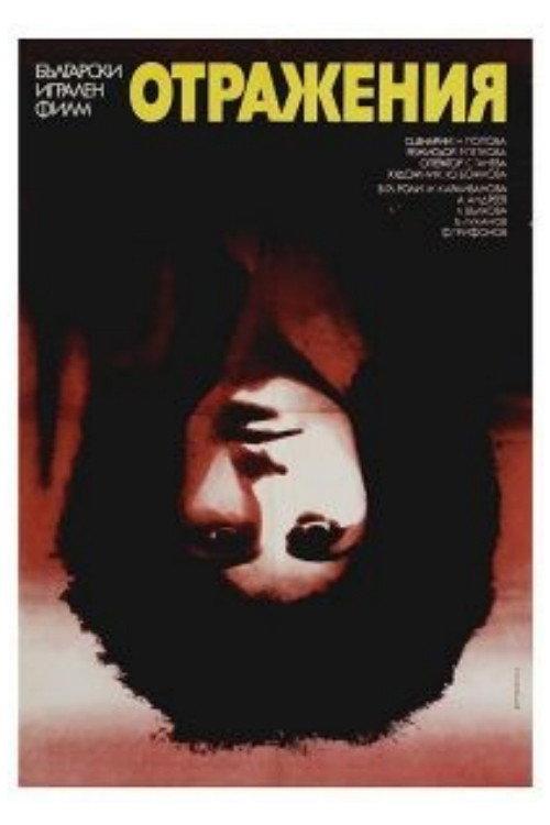 Reflections 1982 official movie poster