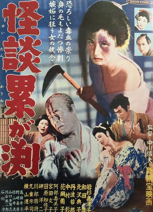 The Ghost of Kasane 1957 official movie poster