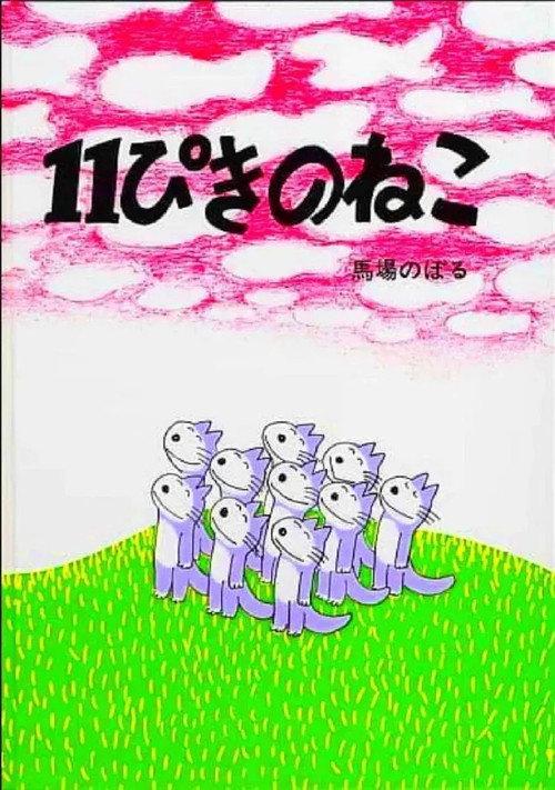 Eleven Cats 1980 official movie poster