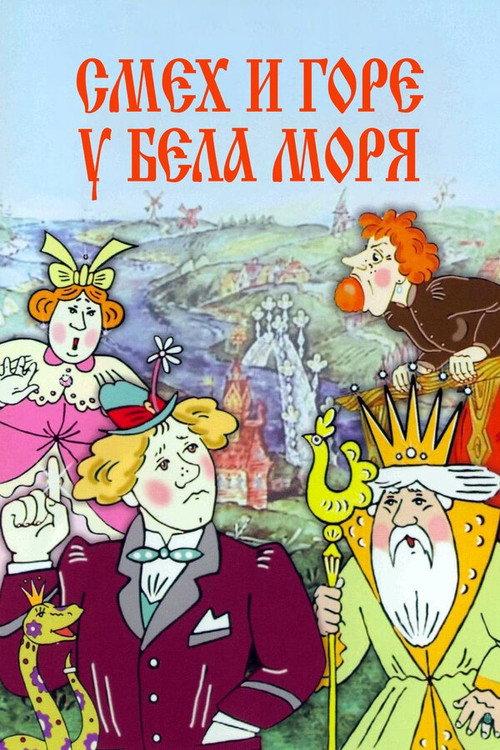 Laughter and Grief by the White Sea 1987 official movie poster