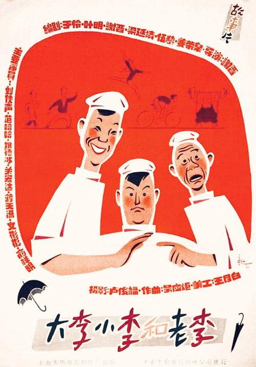 Big Li, Little Li and Old Li 1962 official movie poster