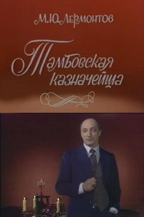 The Tambov Treasurer's Wife 1983 official movie poster