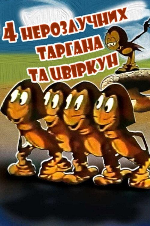 Four Inseparable Cockroaches and a Cricket 1975 official movie poster