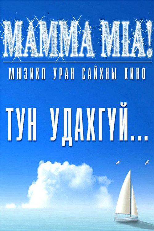 Mamma Mia 2010 official movie poster