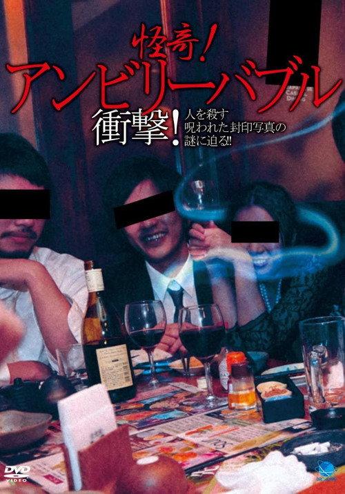 Mysterious! Unbelievable: Shock! Approaching the Mystery of the Cursed Sealed Photographs that Kill People!! 2013 official movie poster