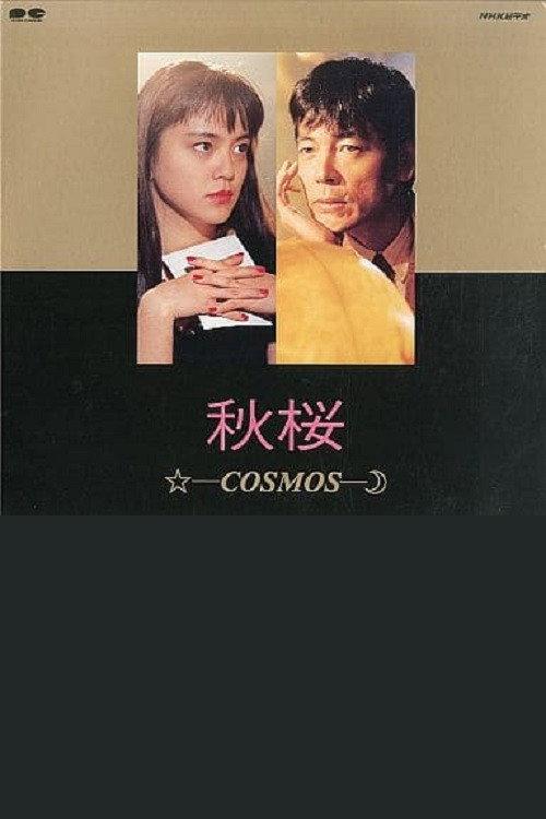 Akizakura - Cosmos 1991 official movie poster