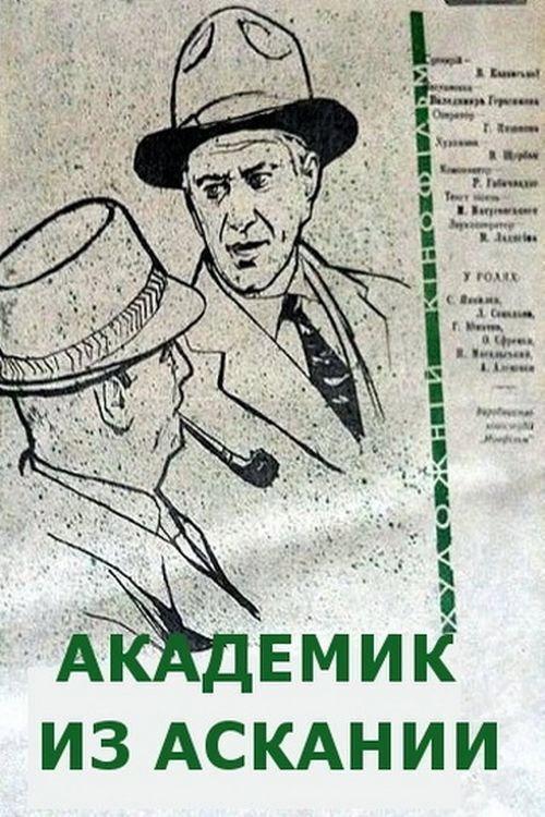 The Academician From Askania 1962 official movie poster