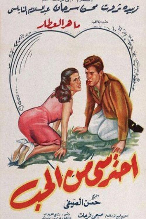 Beware of love 1959 official movie poster