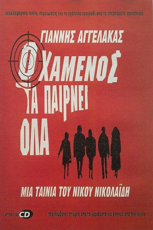 The Loser Takes All 2002 official movie poster