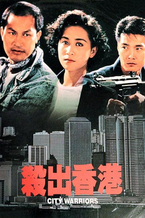City Warriors 1988 official movie poster